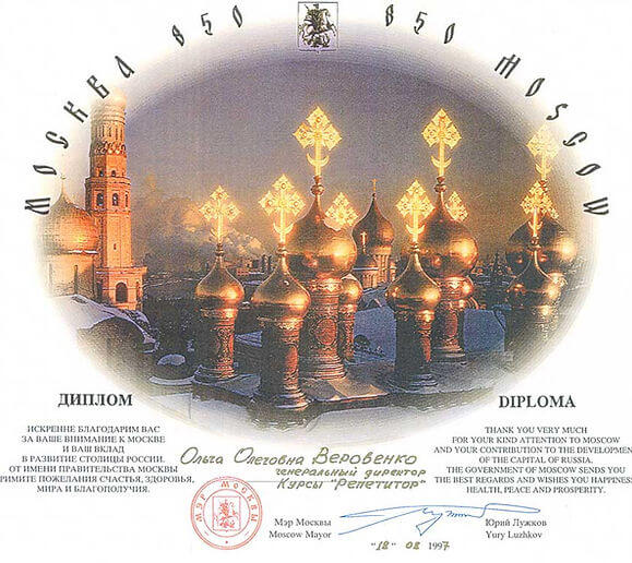 Диплом Правительства Москвы